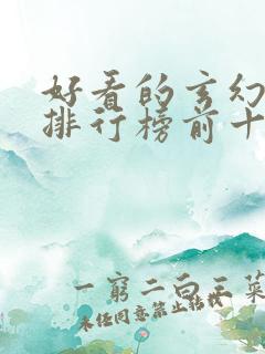 好看的玄幻小说排行榜前十名完结 好看的玄幻小说排行榜前十名完结
