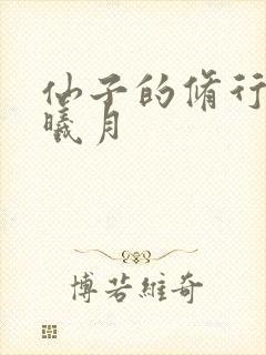 仙子的修行 萧曦月