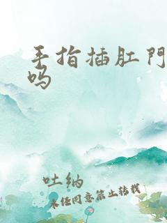 手指插肛门舒服吗