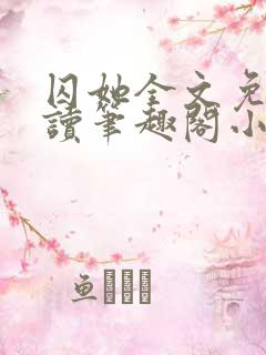 囚她全文免费阅读笔趣阁小说无弹窗