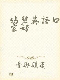 幼儿英语口语哪家好
