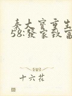 秦大宝重生1958:发家致富从南锣鼓巷开始