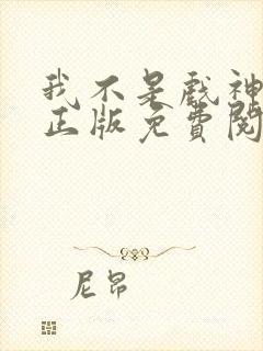 我不是戏神小说正版免费阅读