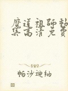 魔道祖师动漫全集高清免费观看