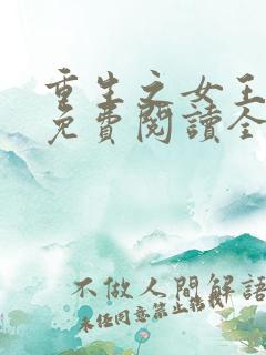 重生之女王归来免费阅读全文 重生之女王归来免费阅读全文