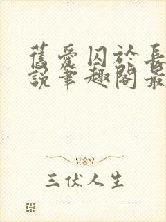 旧爱囚于长夜小说笔趣阁最新章节列表