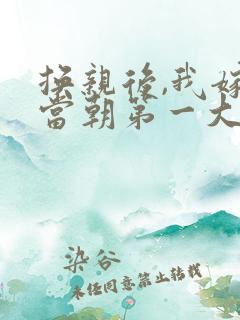 换亲后,我嫁给当朝第一大权臣