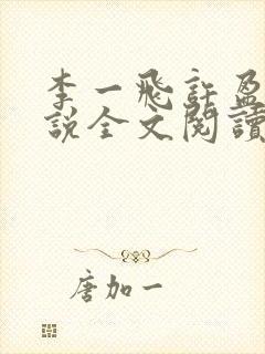 李一飞许盈盈小说全文阅读最新章节更新时间