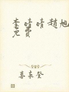 李晴晴赵旭小说免费