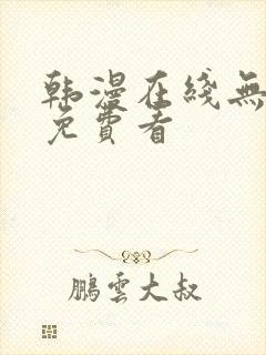 韩漫在线无删减免费看