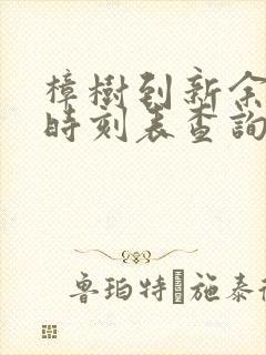 樟树到新余火车时刻表查询