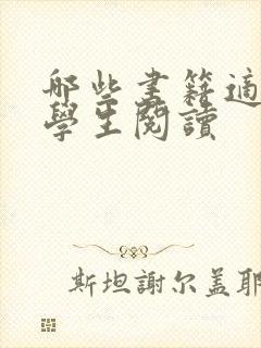哪些书籍适合小学生阅读
