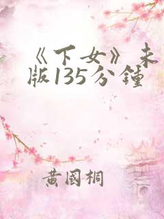 《下女》未删减版135分钟