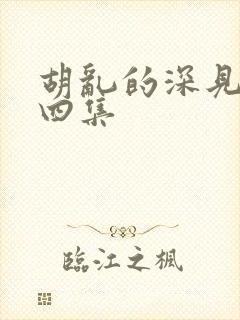 胡乱的深见君第四集