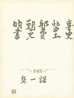 明朝那些事儿听书免费王更新有声听书吧