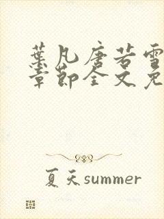 叶凡唐若雪最新章节全文免费阅读无弹窗