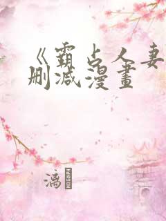 《霸占人妻》无删减漫画