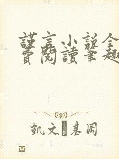 谨言小说全文免费阅读笔趣阁