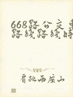 668路公交车路线路线时间表
