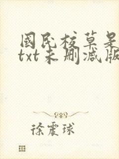 国民校草是女生txt未删减版