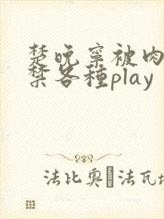 楚晚宁被肉到失禁各种play