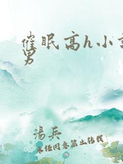 催眠高h小说男男