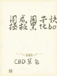圈成团子快穿之拯救黑化boss男主