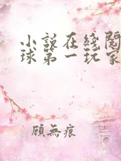 小说在线阅读地球第一玩家