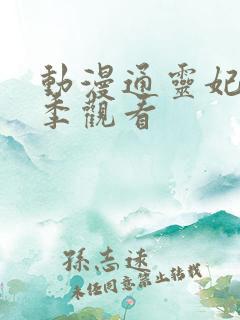 动漫通灵妃第二季观看