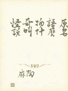 怪奇物语原著小说叫什么名字