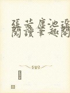 张若尘池瑶免费阅读笔趣阁