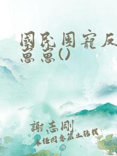 国民团宠反派小崽崽()