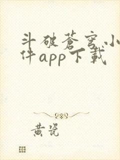 斗破苍穹小说软件app下载