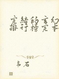 完结的玄幻小说排行榜完本