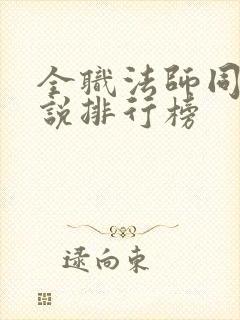 全职法师同人小说排行榜