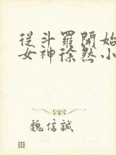 从斗罗开始俘获女神徐然小说全文无删减