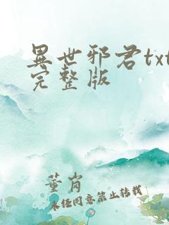 异世邪君txt完整版