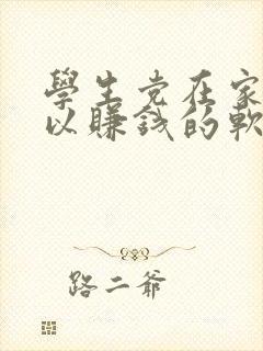 学生党在家就可以赚钱的软件