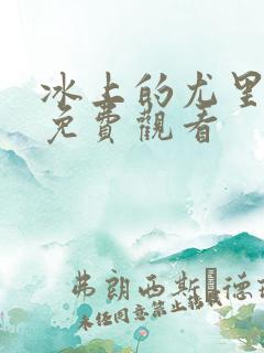 冰上的尤里高清免费观看