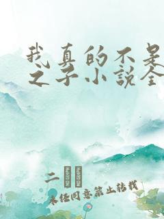 我真的不是气运之子小说全文阅读