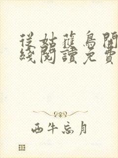 从姑获鸟开始在线阅读免费