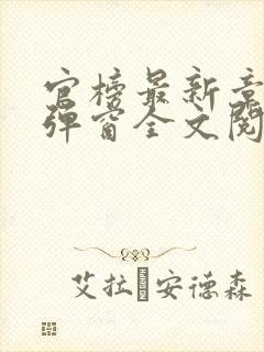 官榜最新章节无弹窗全文阅读