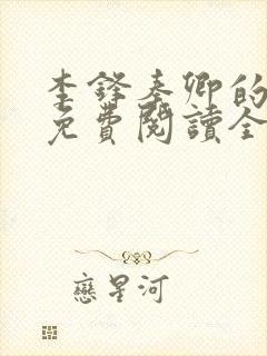 李锋秦卿的小说免费阅读全文无弹窗