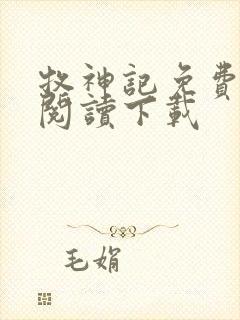 牧神记免费全文阅读下载