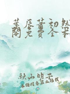 叶辰萧初然笔趣阁免费全本阅读