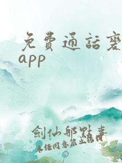 免费通话变声器app