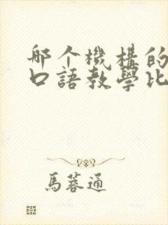 哪个机构的英语口语教学比较好
