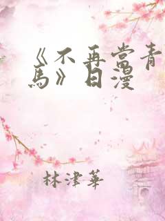 《不再当青梅竹马》日漫