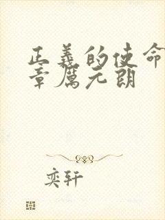 正义的使命最新章厉元朗