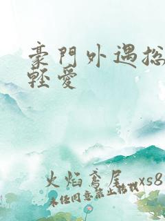豪门外遇总裁轻轻爱